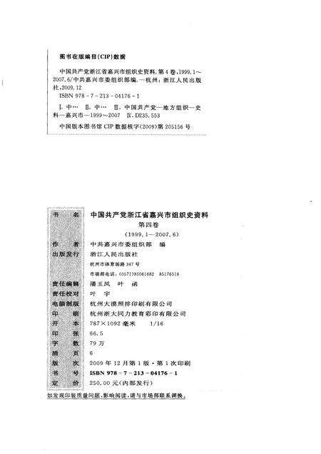 2009-中国共产党浙江省嘉兴市组织史资料  第4卷.pdf电子版_浙江省志预览图2