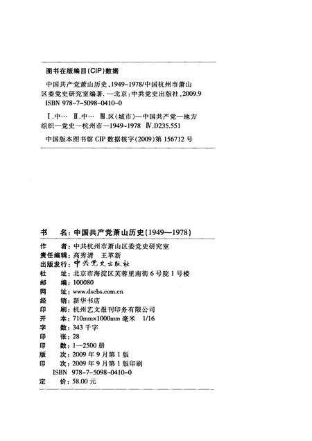 2009-中国共产党萧山历史  1949-1978.pdf电子版_浙江省志预览图2
