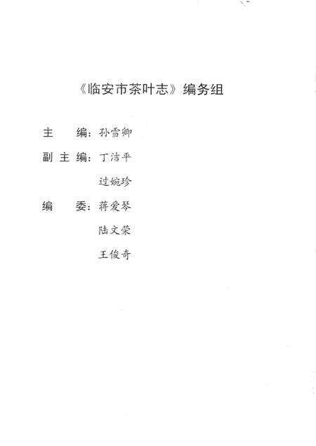 2009-临安市茶叶志  资料版.pdf电子版_浙江省志预览图2