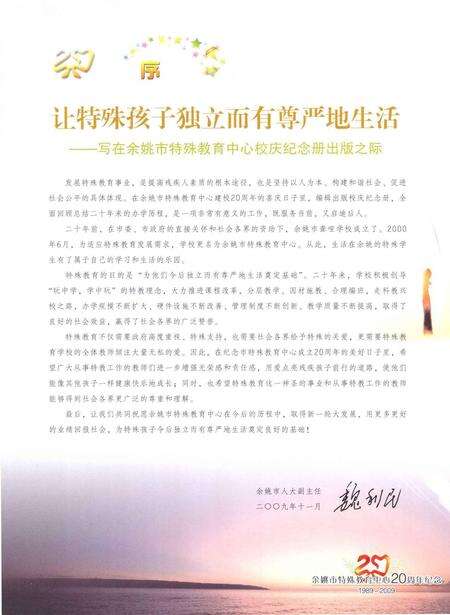 2009-余姚市特殊教育中心  20周年校庆纪念册  1989-2009.pdf电子版_浙江省志预览图2