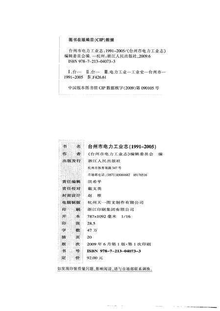 2009-台州市电力工业志  1991-2005.pdf电子版_浙江省志预览图2