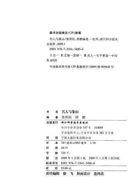 2009-名人与象山  象山县政协文史资料.pdf电子版_浙江省志预览图2