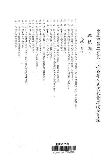 一九五一年五月二十九日重庆市第二届第二次各界人民代表会议提案-重庆市第二届第二次各界人民代表会议筹备委员会秘书处-1951.5.29.pdf电子版_重庆市志预览图2