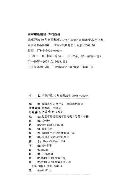2009-改革开放30年富阳纪事  1978-2008.pdf电子版_浙江省志预览图2