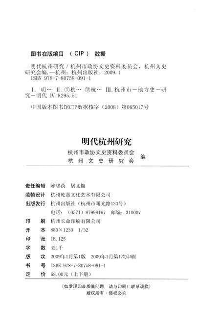 2009-明代杭州研究  上.pdf电子版_浙江省志预览图2
