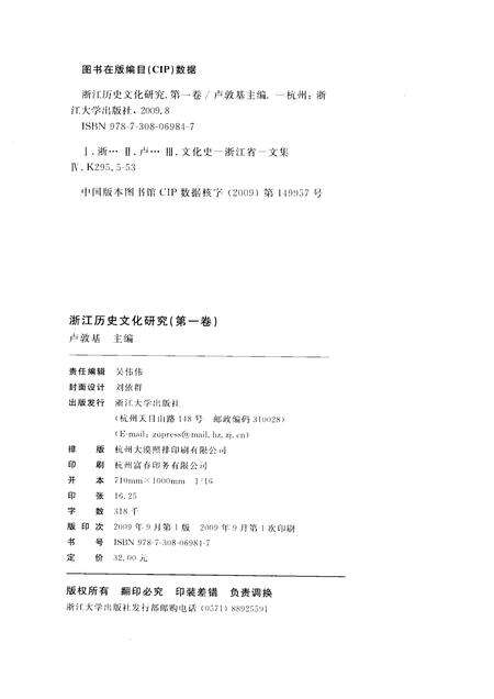 2009-浙江历史文化研究  第1卷.pdf电子版_浙江省志预览图2