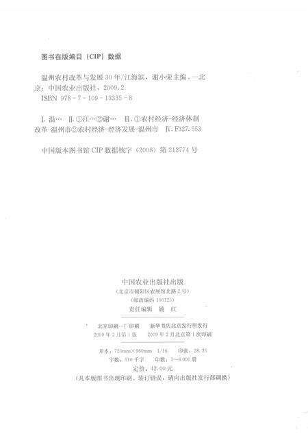 2009-温州农村改革与发展30年.pdf电子版_浙江省志预览图2