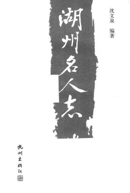 2009-湖州名人志.pdf电子版_浙江省志预览图2