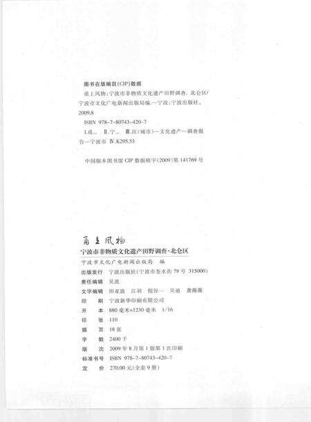 2009-甬上风物  宁波市非物质文化遗产田野调查  北仑区·大碶街道.pdf电子版_浙江省志预览图2