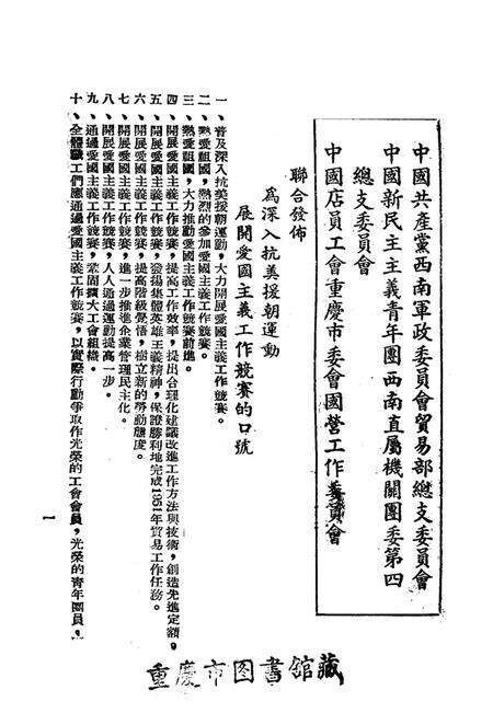 一九五一年六月西南军政委员会贸易部抗美援朝代表大会纪念册-大会秘书处 编-未标注.pdf电子版_重庆市志预览图2
