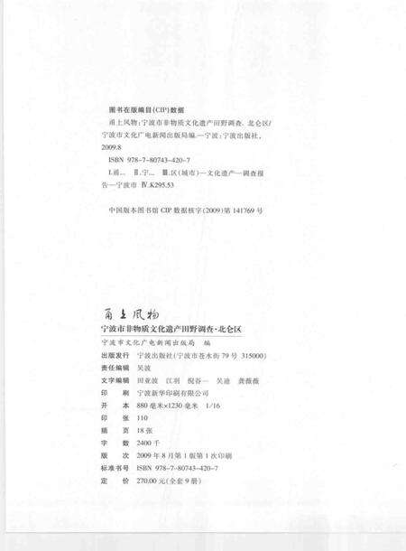 2009-甬上风物  宁波市非物质文化遗产田野调查  北仑区·小港街道.pdf电子版_浙江省志预览图2