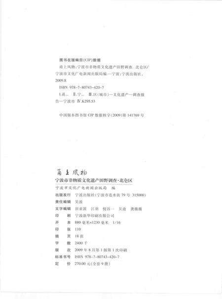 2009-甬上风物  宁波市非物质文化遗产田野调查  北仑区·新碶街道.pdf电子版_浙江省志预览图2