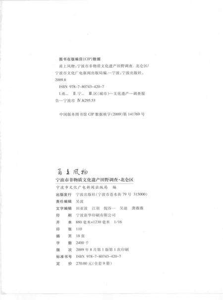 2009-甬上风物  宁波市非物质文化遗产田野调查  北仑区·柴桥街道.pdf电子版_浙江省志预览图2