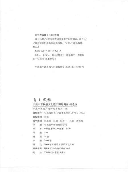 2009-甬上风物  宁波市非物质文化遗产田野调查  北仑区·梅山乡.pdf电子版_浙江省志预览图2