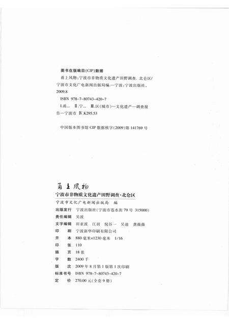 2009-甬上风物  宁波市非物质文化遗产田野调查  北仑区·白峰镇.pdf电子版_浙江省志预览图2