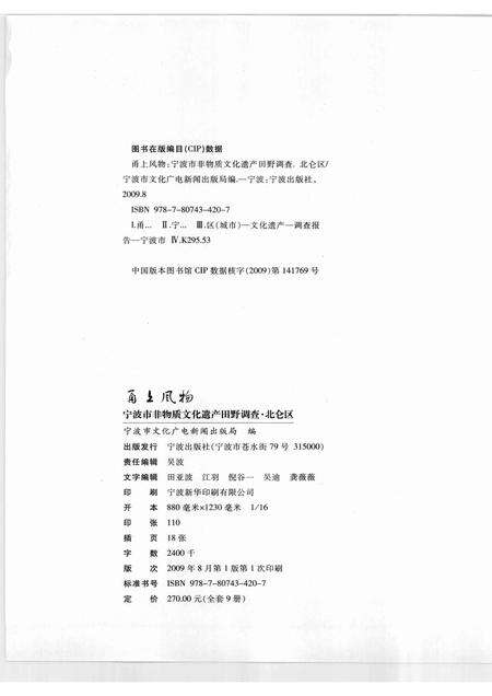 2009-甬上风物  宁波市非物质文化遗产田野调查  北仑区·霞浦街道.pdf电子版_浙江省志预览图2