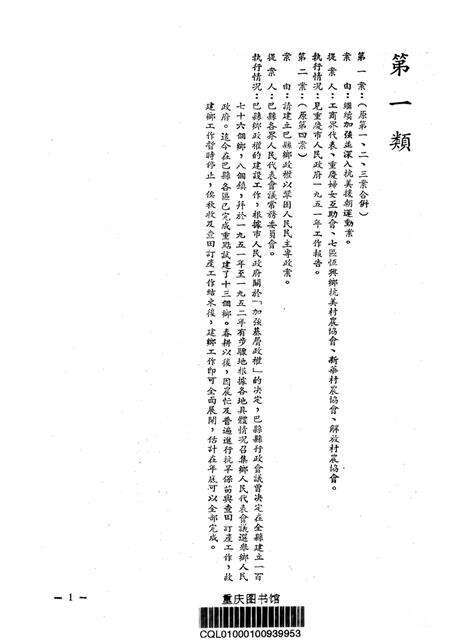 一九五二年七月二十八日重庆市的第二届第三次人民代表会议提案执行情况-重庆市第三届第一次各界人民代表会议大会秘书处印-1952.7.28.pdf电子版_重庆市志预览图2