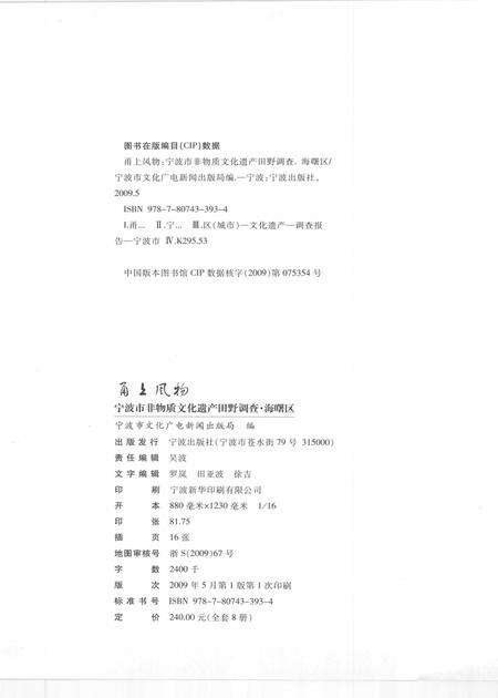 2009-甬上风物  宁波市非物质文化遗产田野调查  海曙区·南门街道.pdf电子版_浙江省志预览图2