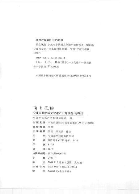 2009-甬上风物  宁波市非物质文化遗产田野调查  海曙区·月湖街道.pdf电子版_浙江省志预览图2