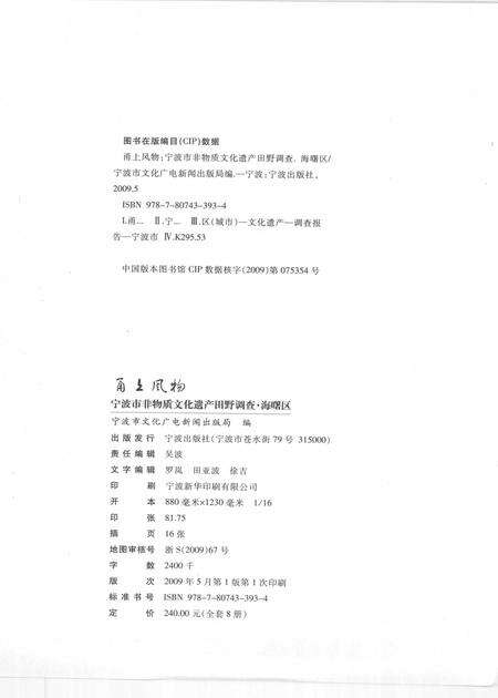 2009-甬上风物  宁波市非物质文化遗产田野调查  海曙区·望春街道.pdf电子版_浙江省志预览图2