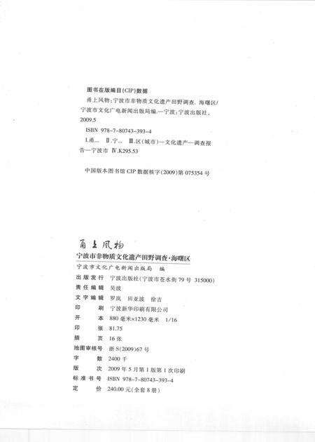 2009-甬上风物  宁波市非物质文化遗产田野调查  海曙区·段塘街道.pdf电子版_浙江省志预览图2