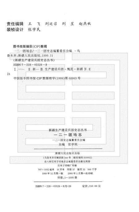 一二一团场志.pdf电子版_新疆维吾尔自治区志预览图2