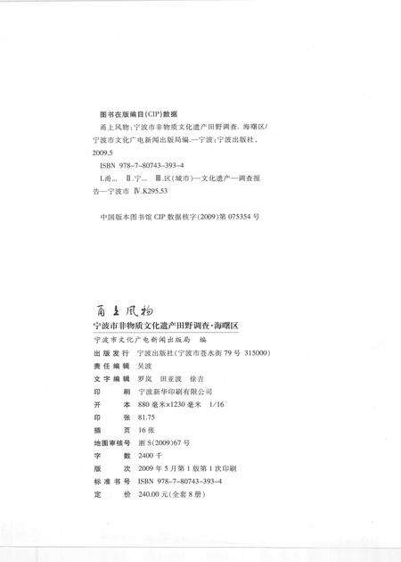2009-甬上风物  宁波市非物质文化遗产田野调查  海曙区·白云街道.pdf电子版_浙江省志预览图2