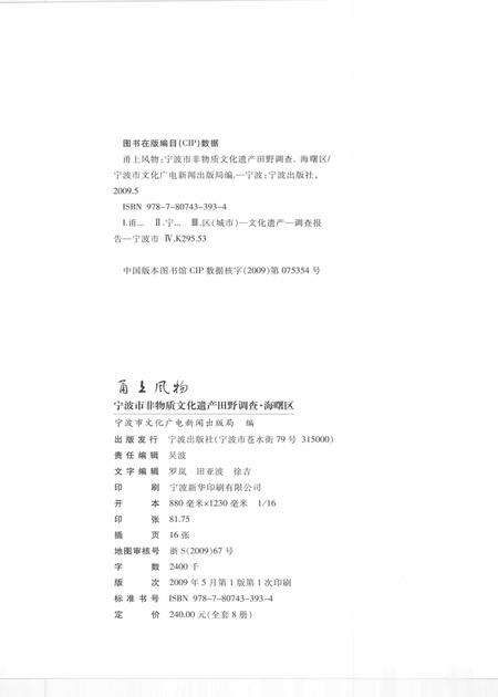 2009-甬上风物  宁波市非物质文化遗产田野调查  海曙区·鼓楼街道.pdf电子版_浙江省志预览图2
