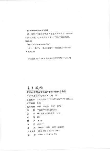 2009-甬上风物  宁波市非物质文化遗产田野调查  象山县·定塘镇.pdf电子版_浙江省志预览图2