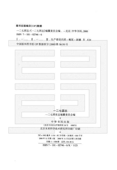 一二七团志.pdf电子版_新疆维吾尔自治区志预览图2