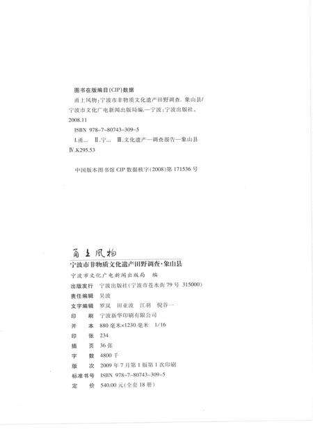 2009-甬上风物  宁波市非物质文化遗产田野调查  象山县·泗洲头镇.pdf电子版_浙江省志预览图2