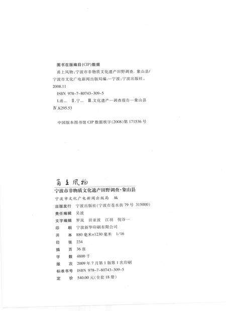 2009-甬上风物  宁波市非物质文化遗产田野调查  象山县·涂茨镇.pdf电子版_浙江省志预览图2