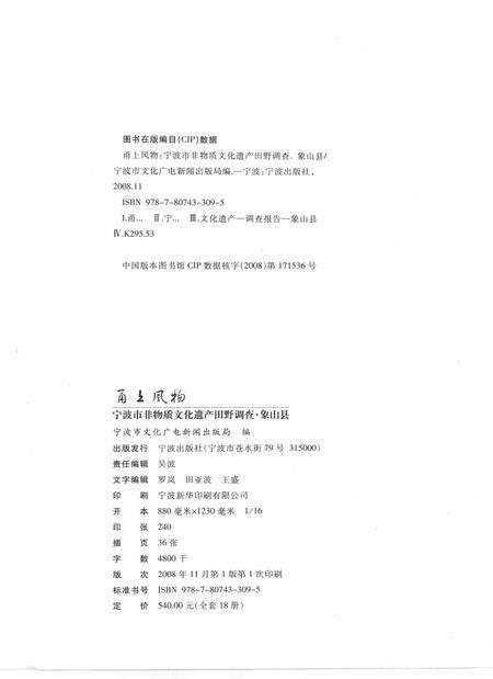 2009-甬上风物  宁波市非物质文化遗产田野调查  象山县·石浦镇.pdf电子版_浙江省志预览图2