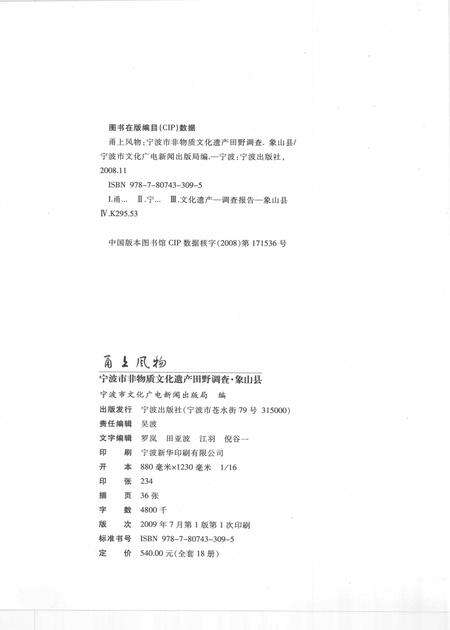 2009-甬上风物  宁波市非物质文化遗产田野调查  象山县·西周镇.pdf电子版_浙江省志预览图2
