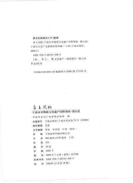 2009-甬上风物  宁波市非物质文化遗产田野调查  象山县·黄避岙乡.pdf电子版_浙江省志预览图2