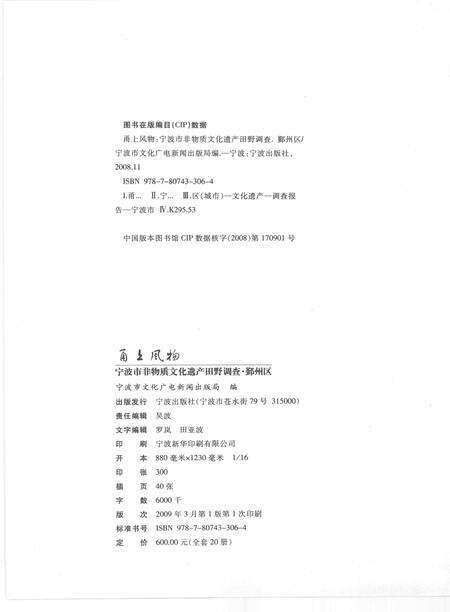2009-甬上风物  宁波市非物质文化遗产田野调查  鄞州区·下应街道.pdf电子版_浙江省志预览图2