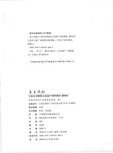 2009-甬上风物  宁波市非物质文化遗产田野调查  鄞州区·东吴镇.pdf电子版_浙江省志预览图2