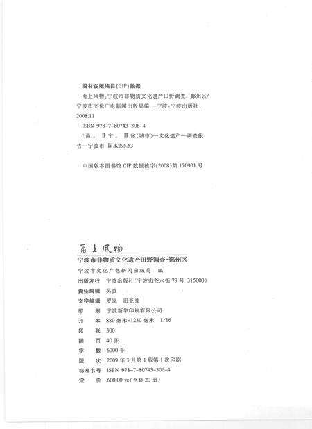 2009-甬上风物  宁波市非物质文化遗产田野调查  鄞州区·云龙镇.pdf电子版_浙江省志预览图2