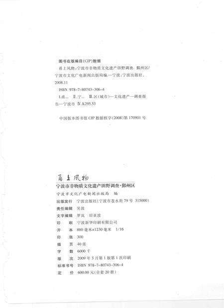 2009-甬上风物  宁波市非物质文化遗产田野调查  鄞州区·五乡镇.pdf电子版_浙江省志预览图2