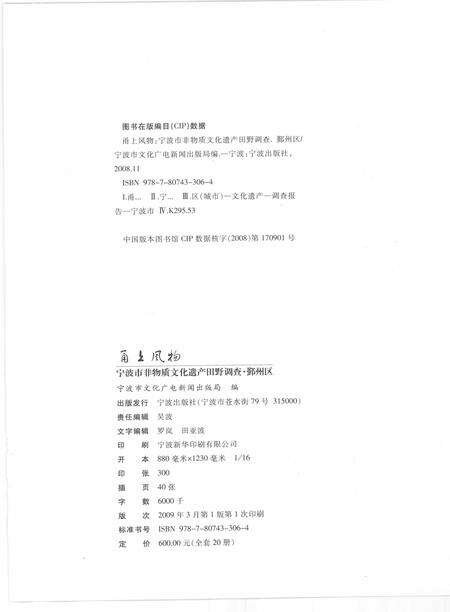 2009-甬上风物  宁波市非物质文化遗产田野调查  鄞州区·古林镇.pdf电子版_浙江省志预览图2