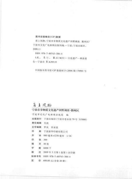 2009-甬上风物  宁波市非物质文化遗产田野调查  鄞州区·咸祥镇.pdf电子版_浙江省志预览图2