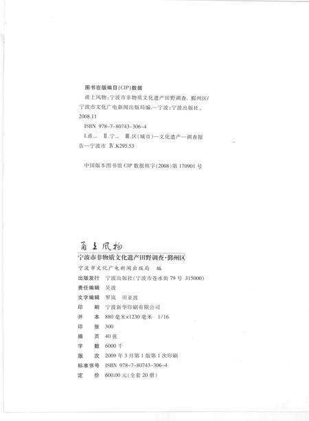 2009-甬上风物  宁波市非物质文化遗产田野调查  鄞州区·横街镇.pdf电子版_浙江省志预览图2