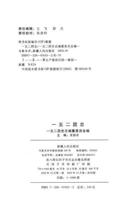 一五二团志.pdf电子版_新疆维吾尔自治区志预览图2