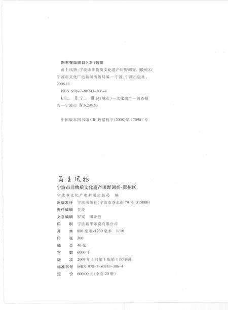 2009-甬上风物  宁波市非物质文化遗产田野调查  鄞州区·瞻岐镇.pdf电子版_浙江省志预览图2