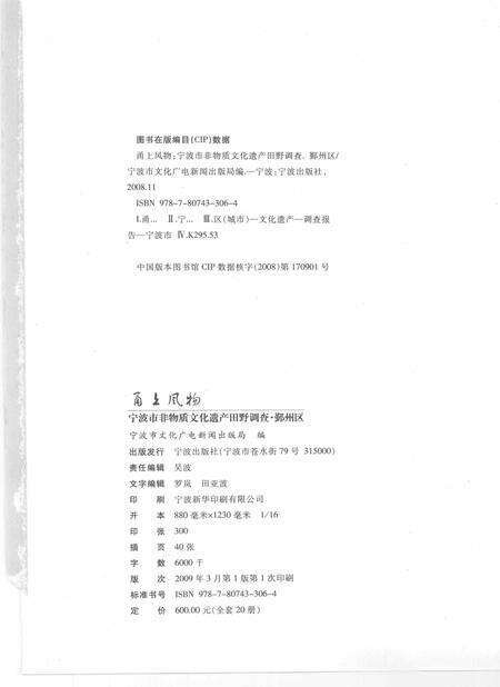 2009-甬上风物  宁波市非物质文化遗产田野调查  鄞州区·鄞江镇.pdf电子版_浙江省志预览图2