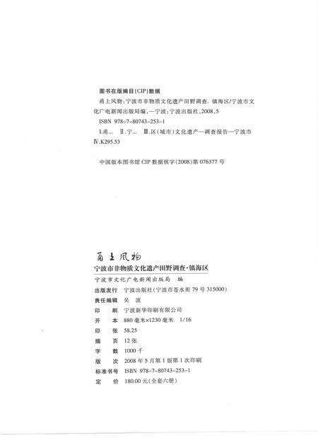 2009-甬上风物  宁波市非物质文化遗产田野调查  镇海区·九龙湖镇.pdf电子版_浙江省志预览图2