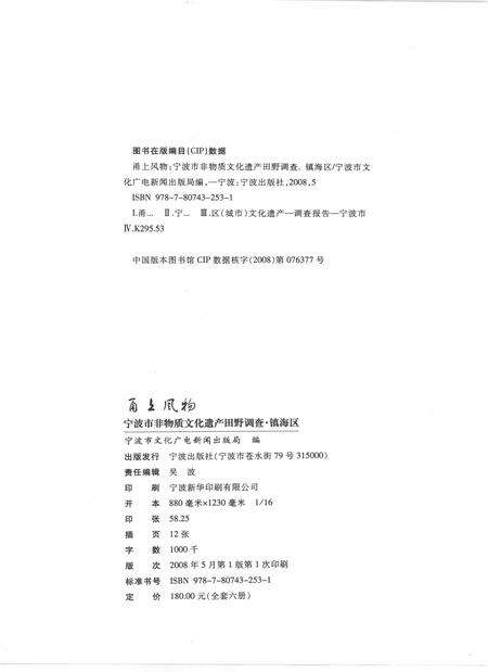 2009-甬上风物  宁波市非物质文化遗产田野调查  镇海区·庄市街道.pdf电子版_浙江省志预览图2