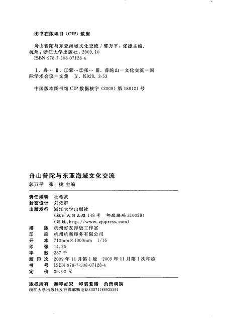 2009-舟山普陀与东亚海域文化交流.pdf电子版_浙江省志预览图2