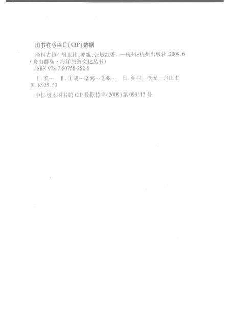 2009-舟山群岛  渔村古镇.pdf电子版_浙江省志预览图2
