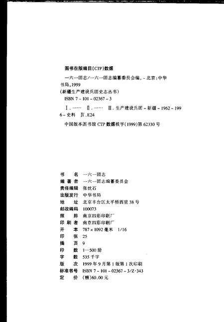 一六一团志.pdf电子版_新疆维吾尔自治区志预览图2